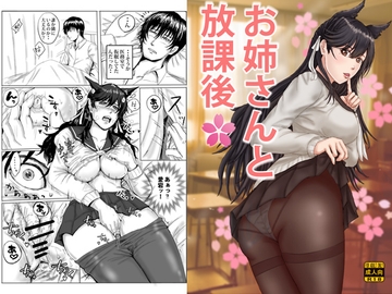 お姉さんと放課後 [Take-Out]