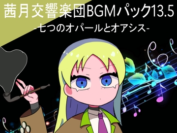 茜月交響楽団BGMパック 13.5 -七つのオパールとオアシス [レヴランド]