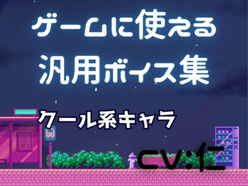 ゲーム用汎用ボイス集「クール系」 [仁声堂]