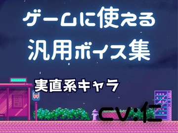 ゲーム用汎用ボイス集「実直系」 [仁声堂]