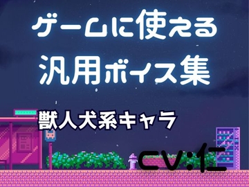 ゲーム用汎用ボイス集「獣人犬系」 [仁声堂]