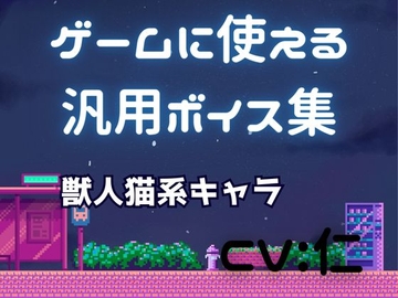 ゲーム用汎用ボイス集「獣人猫系」 [仁声堂]