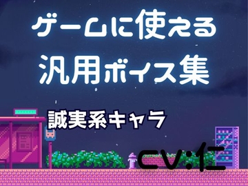 ゲーム用汎用ボイス集「誠実系」 [仁声堂]