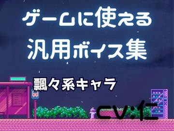 ゲーム用汎用ボイス集「飄々系」 [仁声堂]