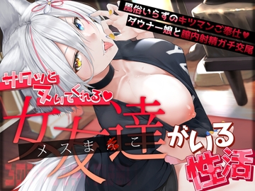 サクッとヌいてくれる女友達がいる性活～ろのみやひなぎくのばあい～ [ひなぎく亭]