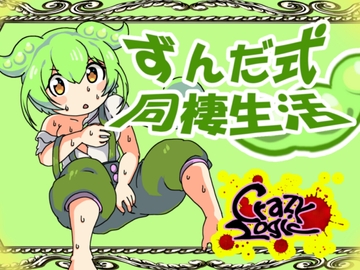 ずんだ式同棲生活 [Crazy Logic]