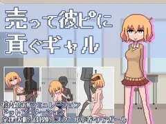 売って彼ピに貢ぐギャル