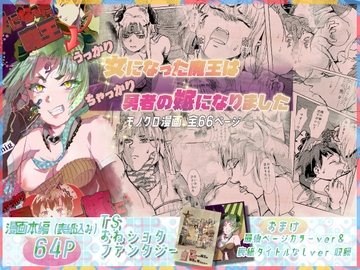 うっかり女になった魔王はちゃっかり勇者の嫁になりました [リゾラバβ]