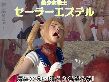 美少女戦士セーラーエステル 魔装の呪い!潰えた希望の光! [悪役商事]