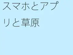スマホとアプリと草原