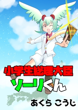 小学生総理総理大臣ソーリくん [犬猫ちゃんねる。]