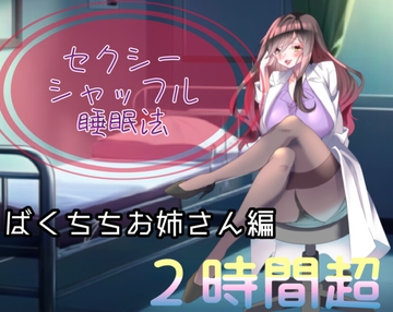 【睡眠導入】エレガントでセクシーなお姉さん先生に耳元で癒されるえ〇ちシャッフル睡眠法【認知シャッフル睡眠法】 [惰寙ノ泉]