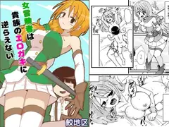 女冒険者は貴族のエロガキに逆らえない