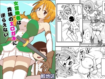 女冒険者は貴族のエロガキに逆らえない [鮫地区]