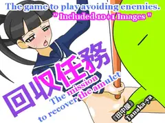 回収任務