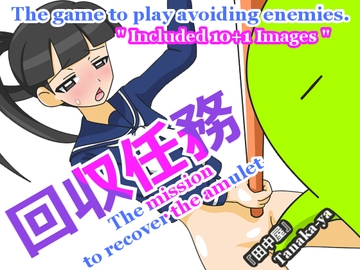 回収任務 [田中屋]