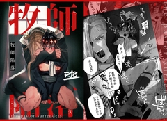 牧師陥落 [10時間睡眠]