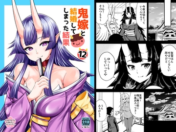 鬼嫁と結婚してしまった結果12 [Studio Nadesico]