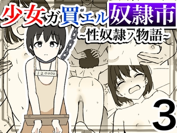 少女ガ買エル奴○市〜性奴○ノ物語〜3 [マカマ缶本舗]