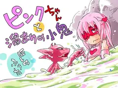 ピンクちゃんと溜まりの小鬼
