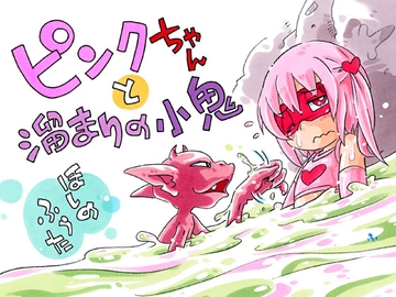 ピンクちゃんと溜まりの小鬼 [puchiya]
