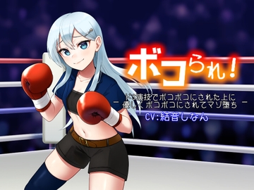 ボコられ!-ドS演技でボコボコにされた上に優しくボコボコにされてマゾ堕ち- [アリオルムナス]