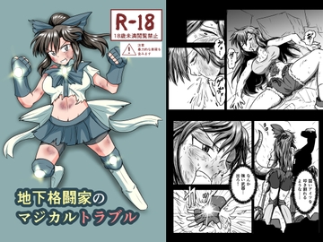 地下格闘家のマジカルトラブル [静的ポトスライブラリ]