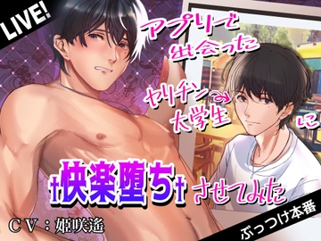 アプリで出会ったヤリチン大学生に快楽堕ちさせてみた [Notte]