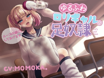 ゆるふわ○リギャルの足奴○ ルーズの虜にしてあげる [ピリ辛ストロベリー]