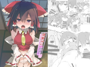 博麗神社の厄祓い [とりあえず(仮)]