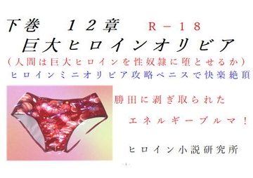 下巻 巨大ヒロインオリビア(人間は巨大ヒロインを性奴○に堕とせるか) 12章 ヒロインミニオリビア攻略ペニスで快楽絶頂 [ヒロイン小説研究所]