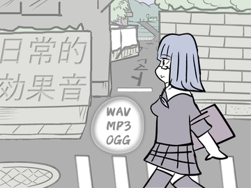 日常的効果音 [ニモチ]