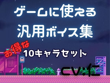 ゲーム用汎用ボイス集「10キャラセット」 [仁声堂]