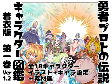 【着衣版】勇者プロトの伝説 キャラクター図鑑 第一巻 ver,1.2 [インディーズ漫画バンドぱれっと]