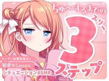 ちゅ～するまでの3ステップ～ツンデレ幼馴染彼女と秘密のLesson～【バイノーラル】 [きゃらめるミルク]
