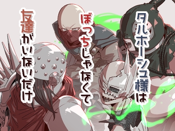 タルホーシュ様はぼっちじゃなくて友達がいないだけ [sky blue in]