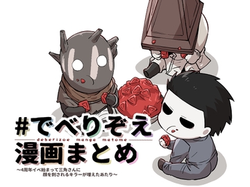 ♯でべりぞえ漫画まとめ～4周年イベ始まって三角さんに顔を刺されるキラーが増えたあたり～ [sky blue in]