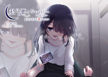 【KU100】私は悪くないのに… ~side月美~ 私はアナタを歪ませたい [D2T]