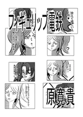 フィギュリップ電鉄