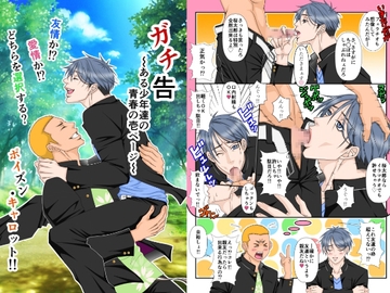 ガチ告～ある少年達の青春の壱ページ～ [ポイズン・キャロット!!]