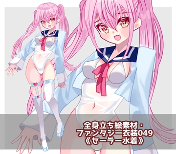 全身立ち絵素材・ファンタジー衣装049《セーラー水着》 [shiro*hana]
