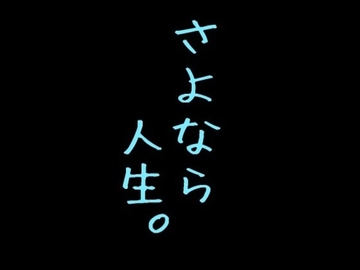 さよなら人生。 [トンデモ理論武装]