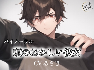 【バイノーラル録音】頭のおかしい彼女 CV.あさき [朝帰/あさき]