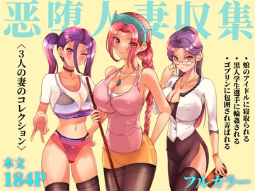 恶堕人妻収集(ゴブリン、黒人選手、悪い男性アイドル).184ページ [刑之妖]