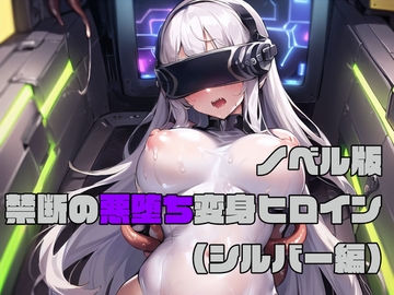 【ノベル版】禁断の悪堕ち変身ヒロイン【シルバー編】 [NaruMinix]