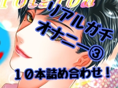 リアルガチオナニーボイスPart3!ローションガーゼにAV見ながらにいっぱい抜きまくっちゃうオナボ10個詰め合わせ! [ひろたろう]