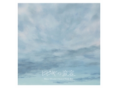 ヒビキの変容 -Classical Works Best-(ハイレゾ版 32bit/96kHz) [Music Pandora]