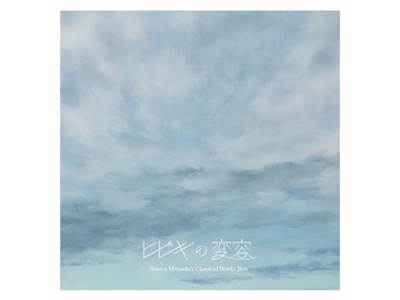 ヒビキの変容 -Classical Works Best-(ハイレゾ版 32bit/96kHz) [Music Pandora]