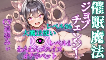 催○魔法でジョブチェンジ! ～催○で屈辱アクメ、人格を強○排泄させられた大魔法使いが【わんわんメスイヌオナホペット】にジョブチェンジ～ [ぞんげばーす]