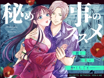 秘め事のススメ -着物プレイがしたい私×うなじフェチの画家の彼- [与謝野ヨナ]